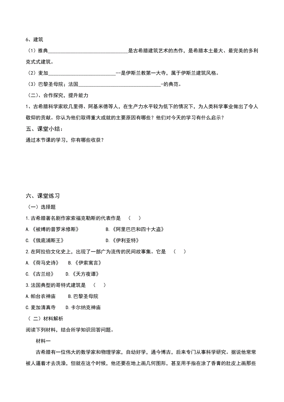 2017人教版九年级历史上册第9课《古代科技与思想文化（二）》导学案（含答案）_第2页