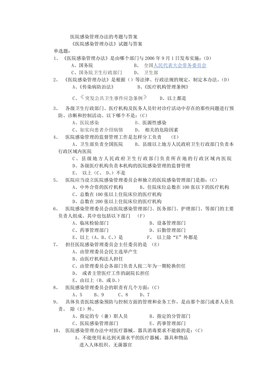 医院感染管理办法考题与答案_第1页