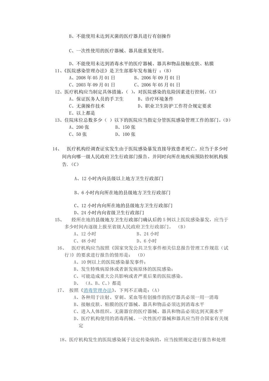 医院感染管理办法考题与答案_第2页