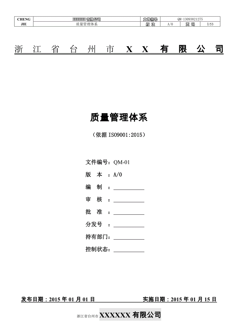 质量管理体系2015版手册_第1页