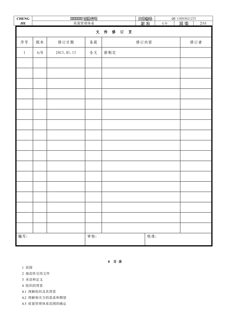 质量管理体系2015版手册_第2页