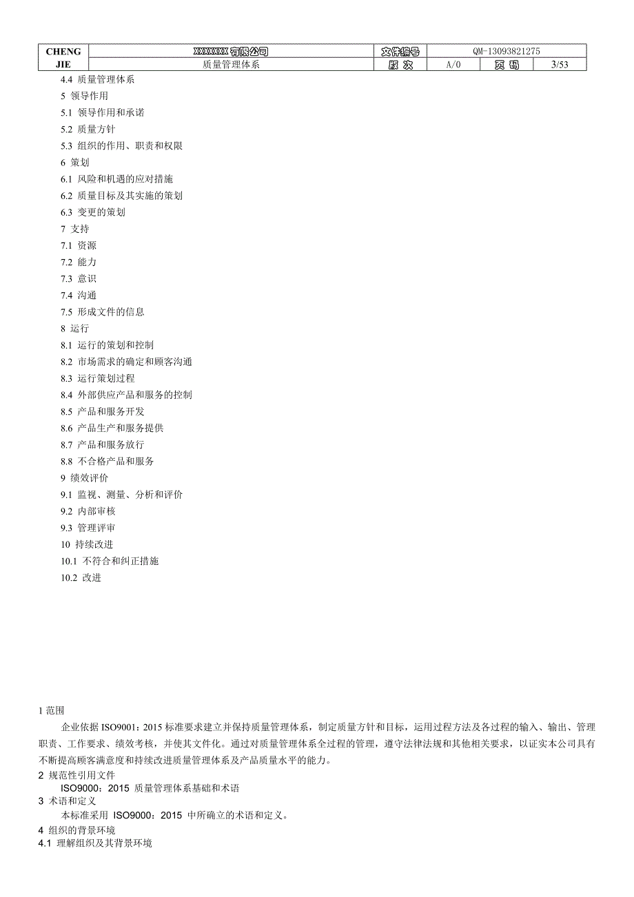质量管理体系2015版手册_第3页