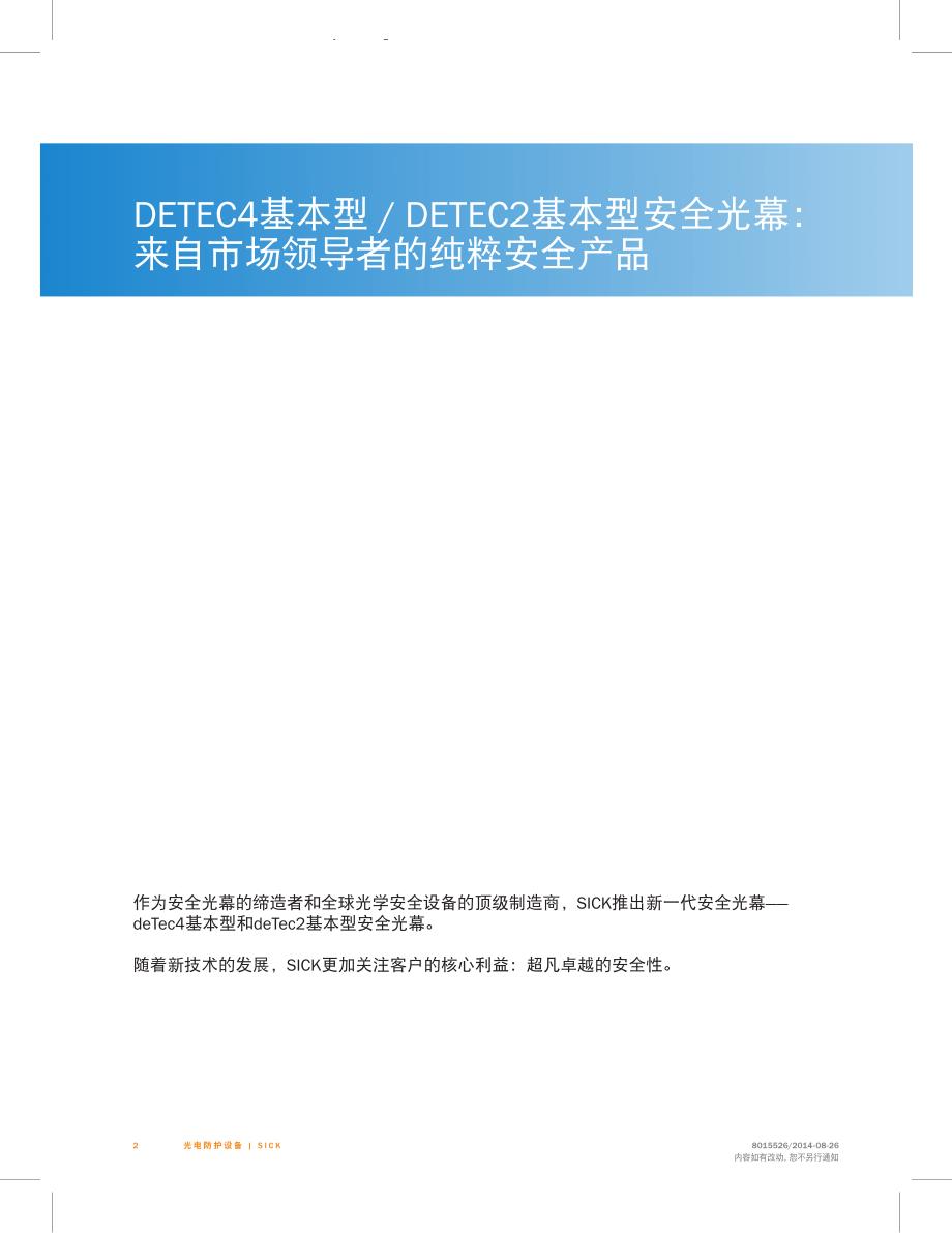 deTec4_deTec2安全光幕选型手册(中文版)_第2页
