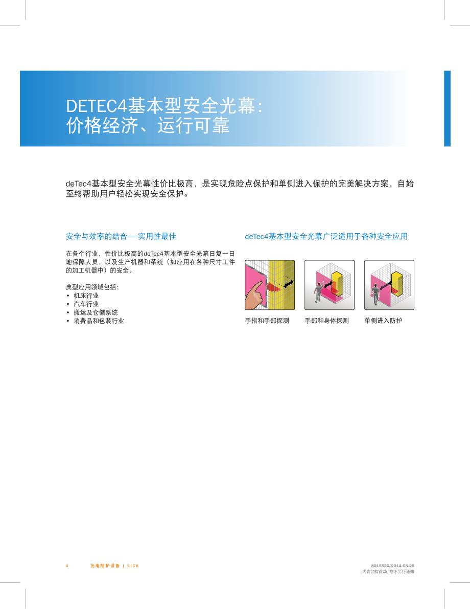 deTec4_deTec2安全光幕选型手册(中文版)_第4页