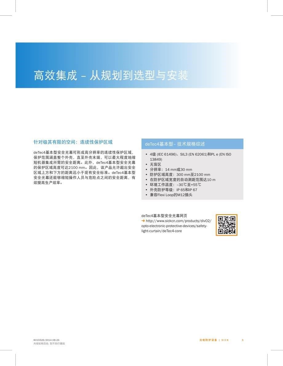 deTec4_deTec2安全光幕选型手册(中文版)_第5页