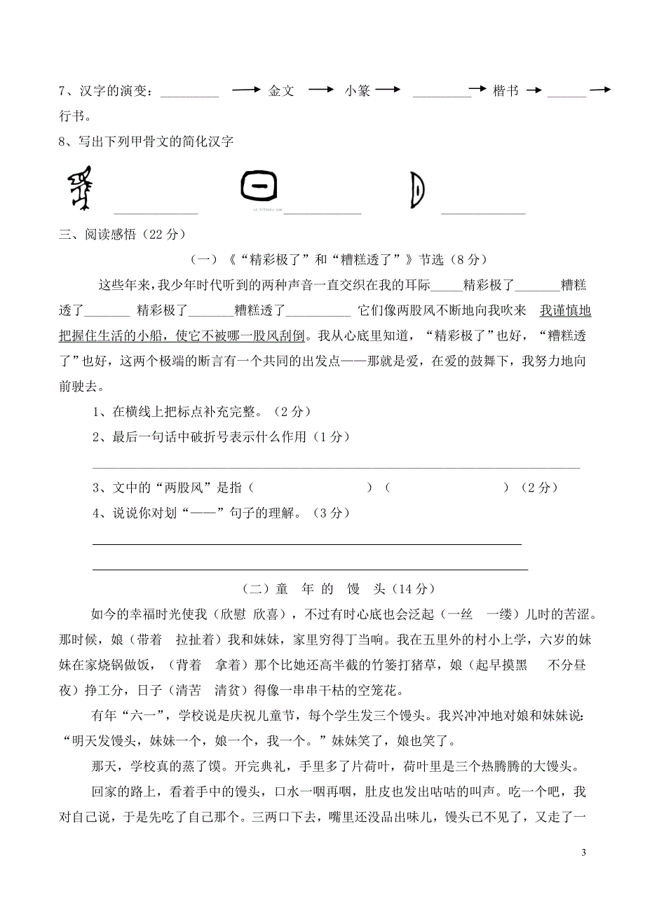 人教版小学语文五年级上册第三次月考测验试卷_第3页