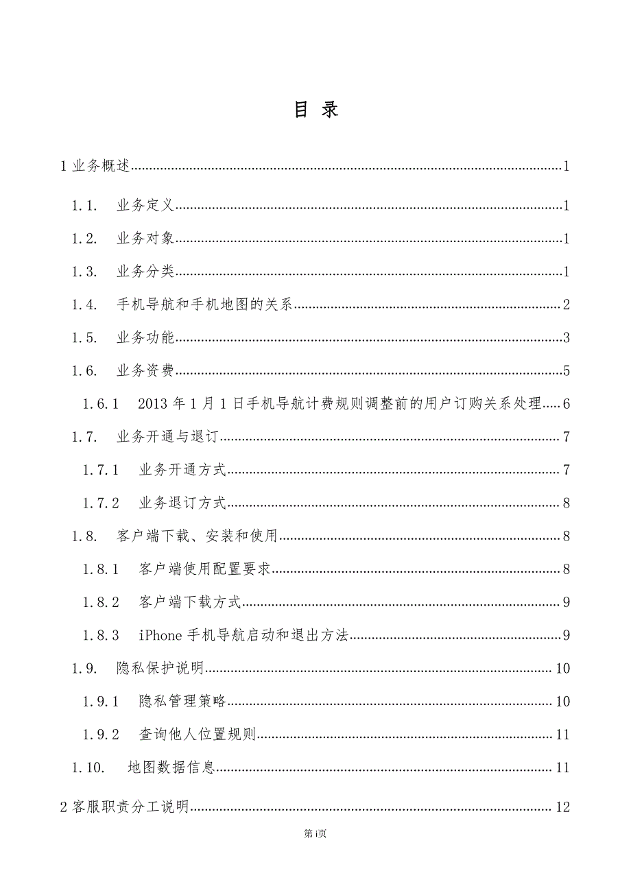 中国移动手机导航业务客服手册_第2页