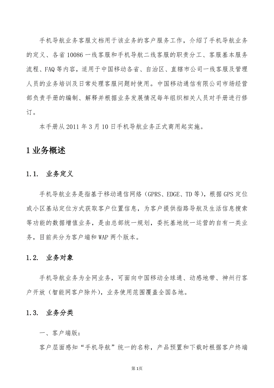 中国移动手机导航业务客服手册_第4页