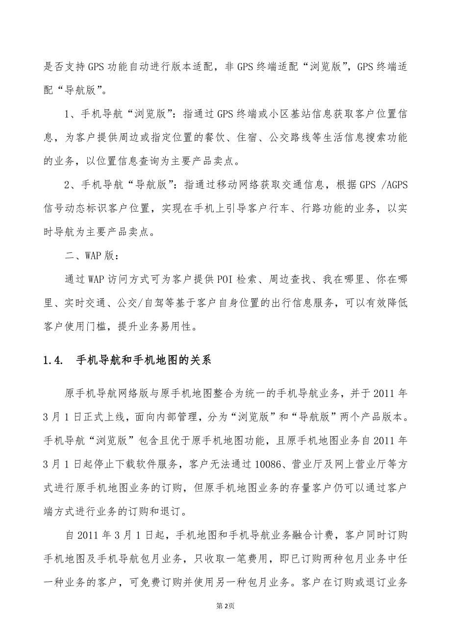 中国移动手机导航业务客服手册_第5页