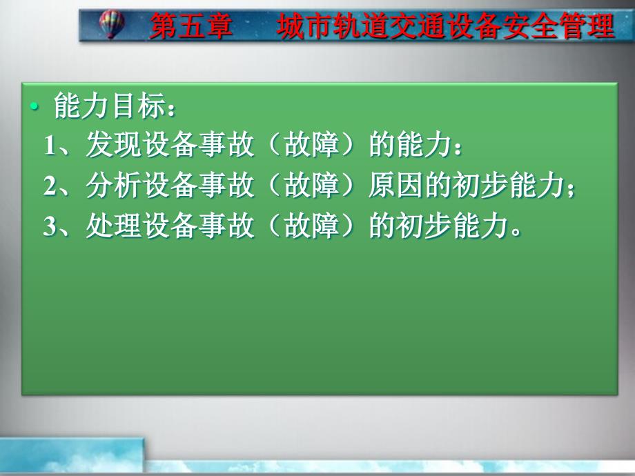 单元5城市轨道交通设备安全管理_第3页