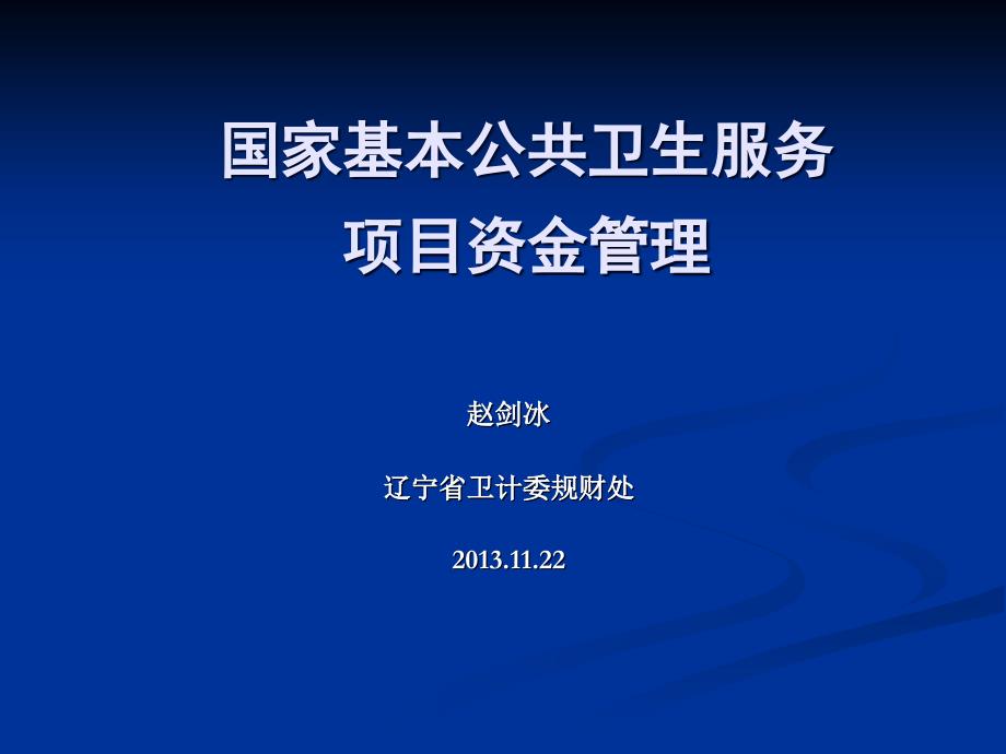 国家基本公共卫生服务项目资金财务管理-2013_第1页