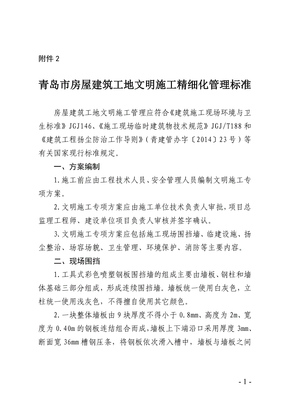 青岛市房屋建筑工地文明施工精细化管理标准_第1页