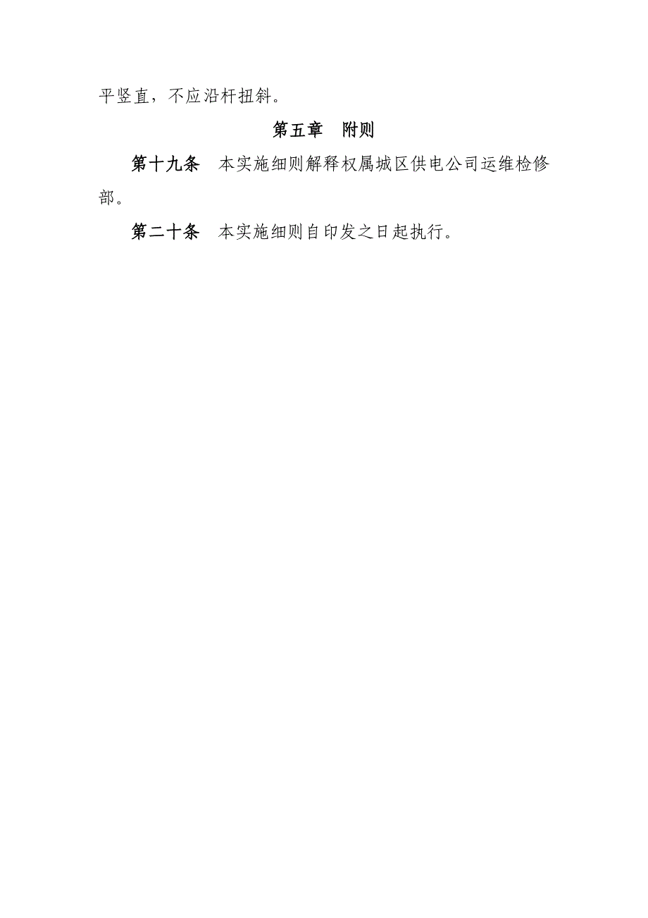 城区供电公司关于规范柱上配电变压器无功补偿箱施工安_第4页