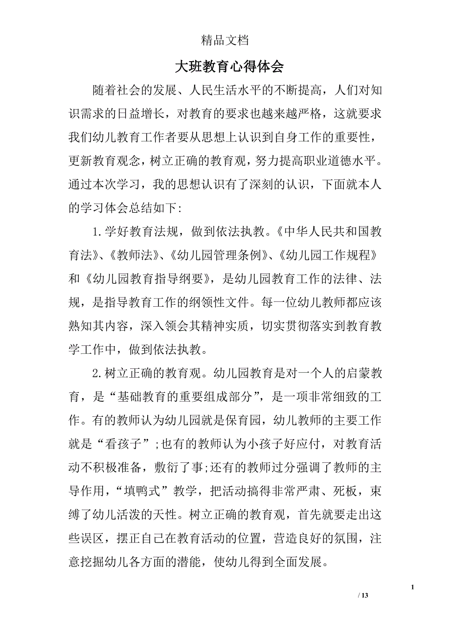 大班教育心得体会精选 _第1页