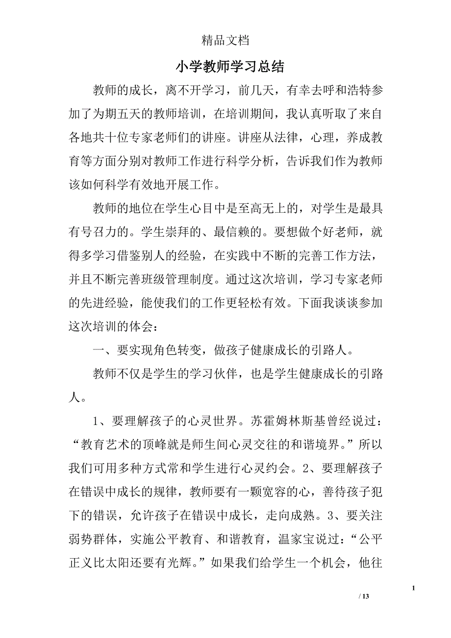 小学教师学习总结精选 _第1页