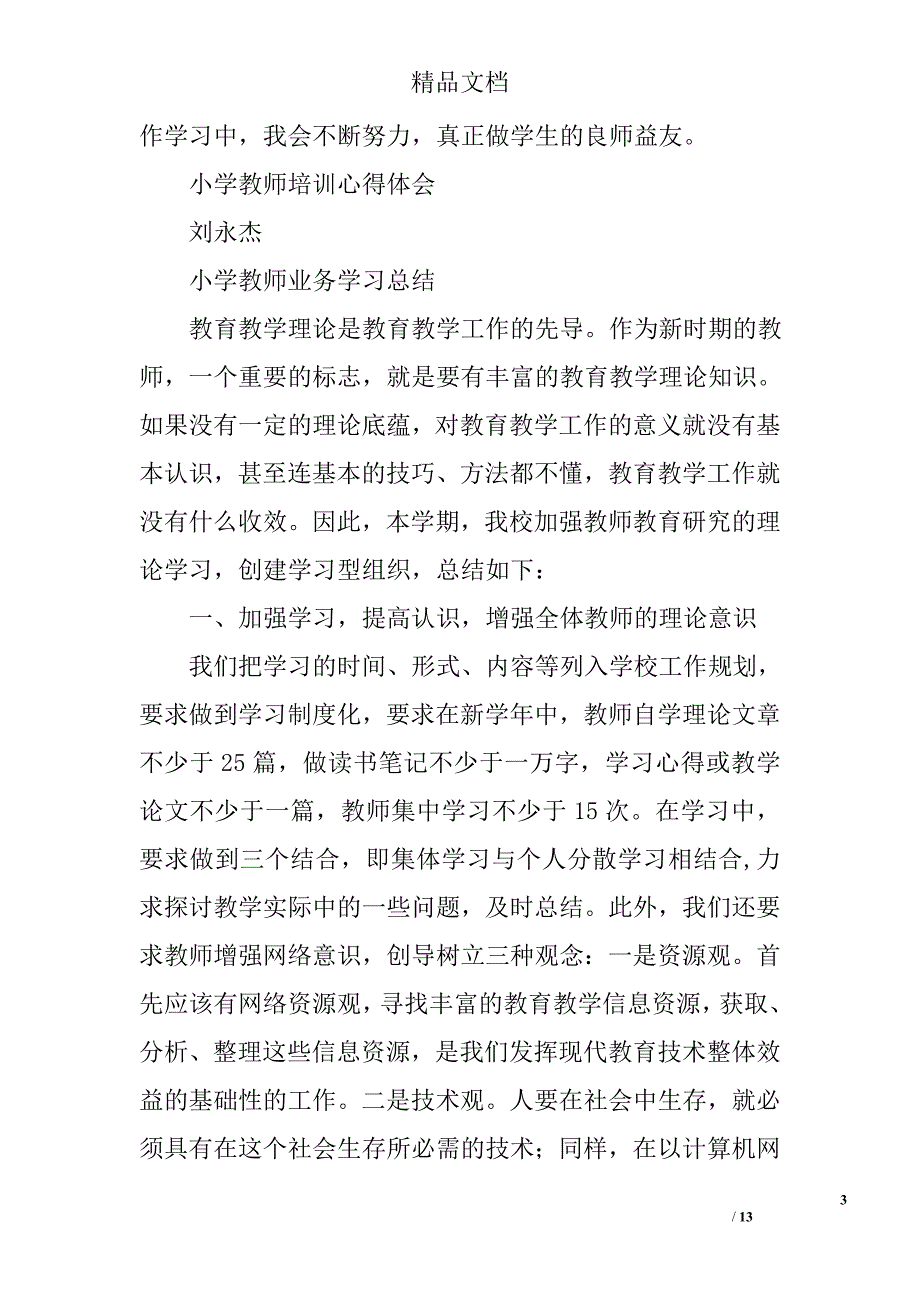 小学教师学习总结精选 _第3页