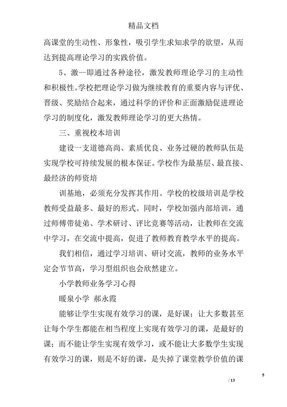 小学教师学习总结精选 _第5页