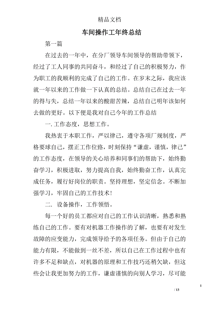 车间操作工年终总结精选 _第1页