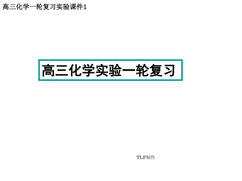 高中化学实验基础操作_第1页