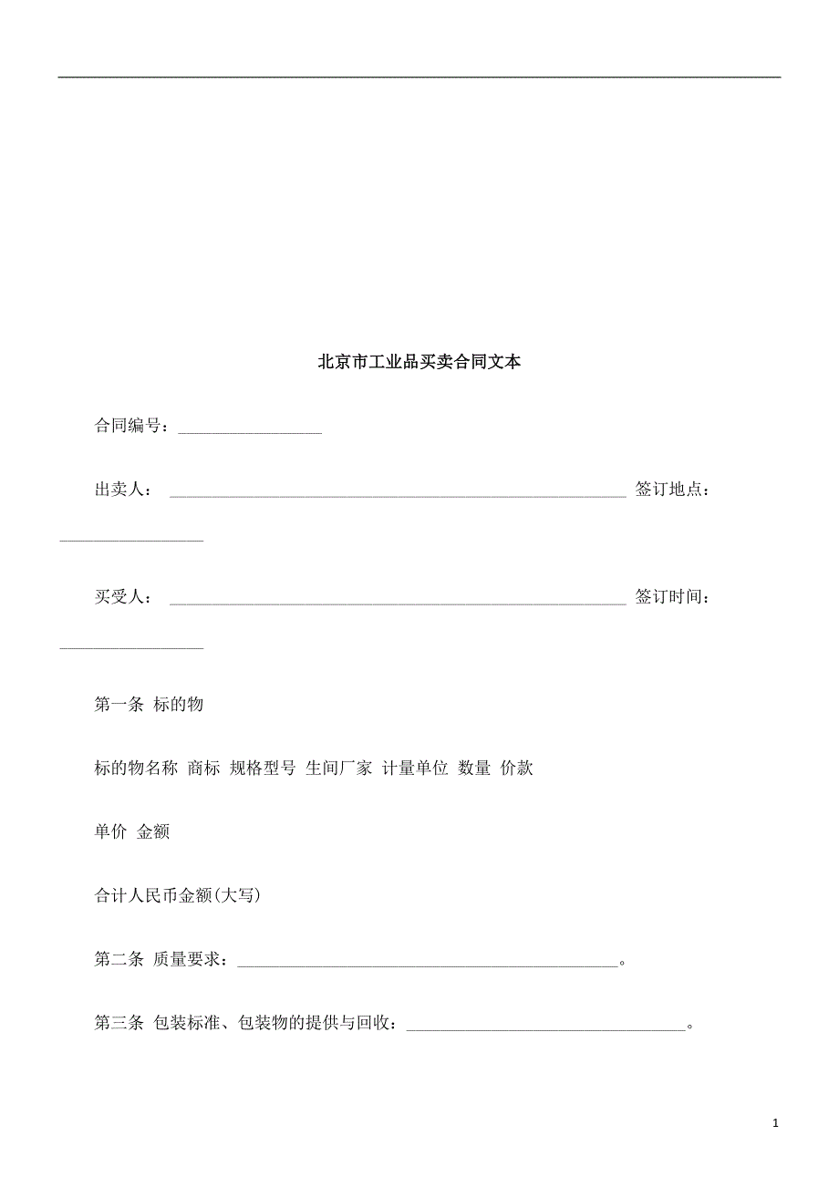 北京市工北京市工业品买卖合同的应用_第1页