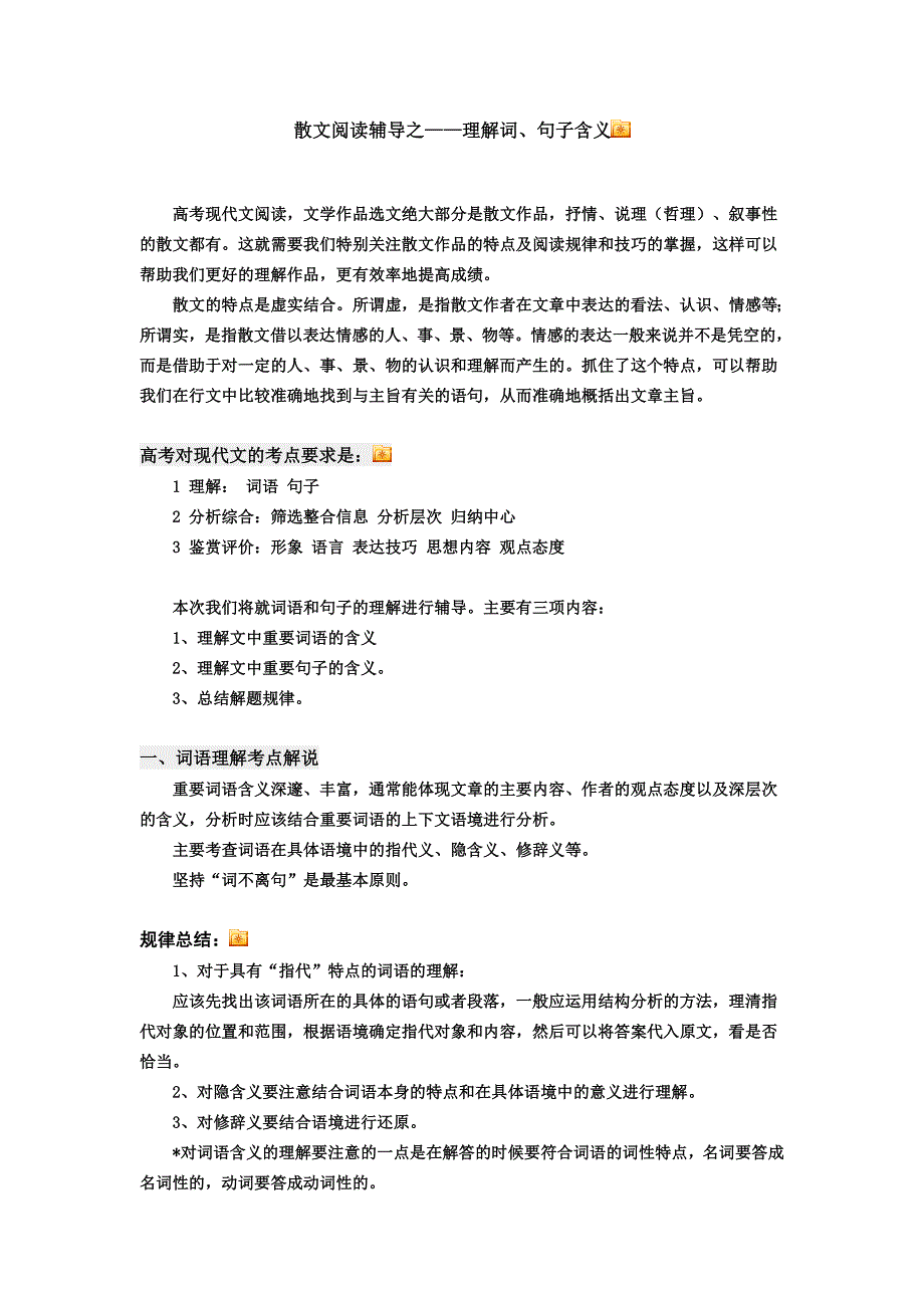 散文阅读辅导之——理解词、句子含义_第1页