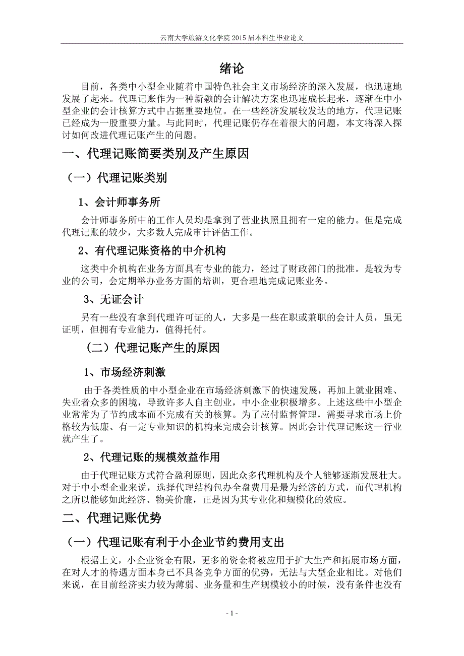 探讨企业代理记账方式_财务管理_经管营销_专业资料_第4页