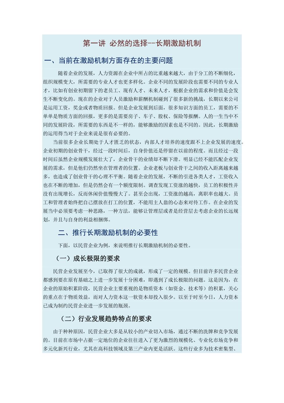 如何运用股权奖励员工_人力资源管理_经管营销_专业资料_第1页