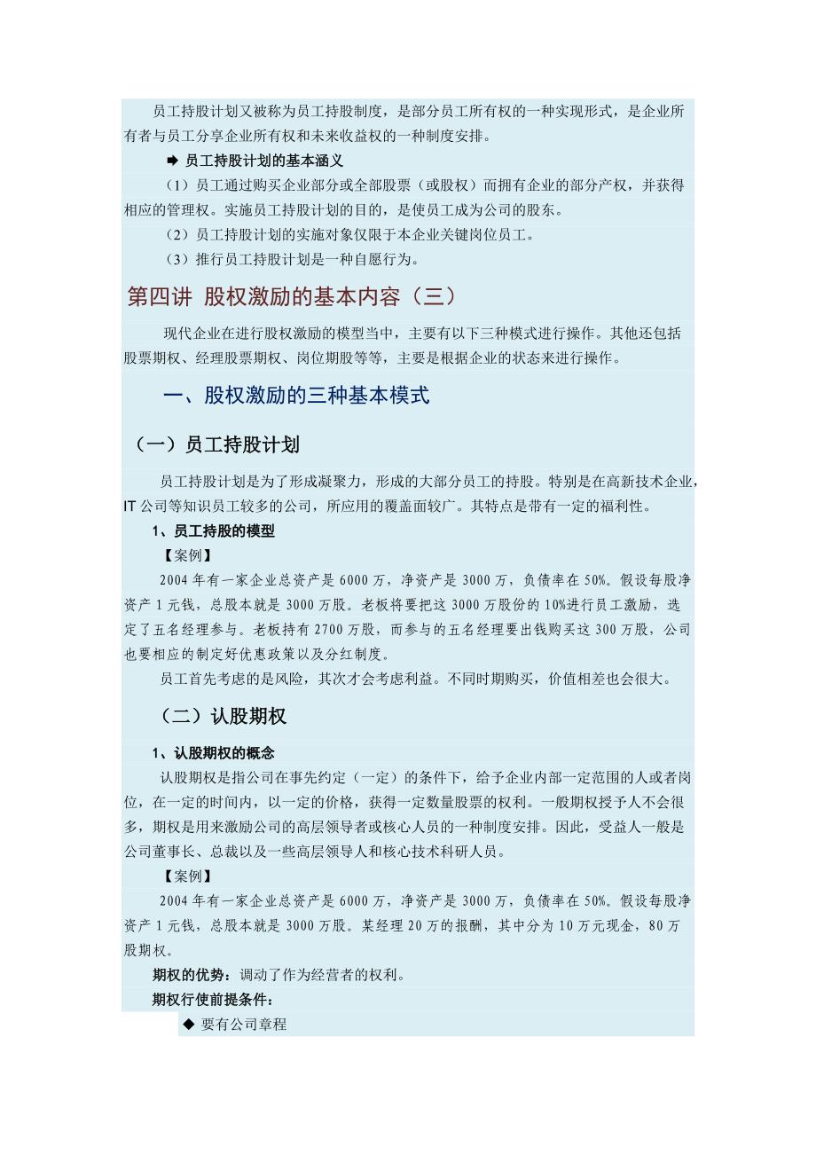 如何运用股权奖励员工_人力资源管理_经管营销_专业资料_第4页