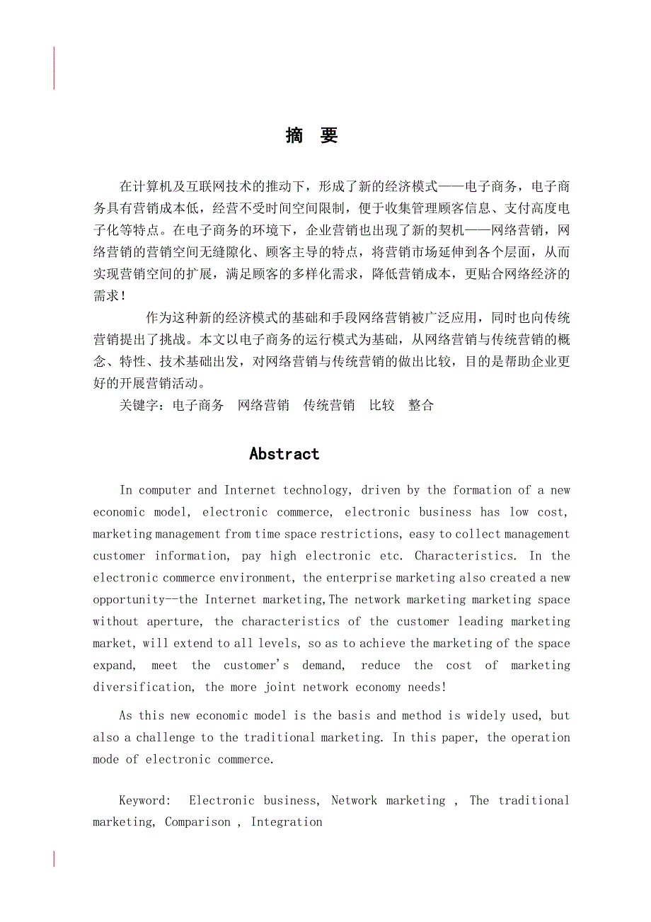 周云伟电子商务毕业论文_管理学_高等教育_教育专区_第2页