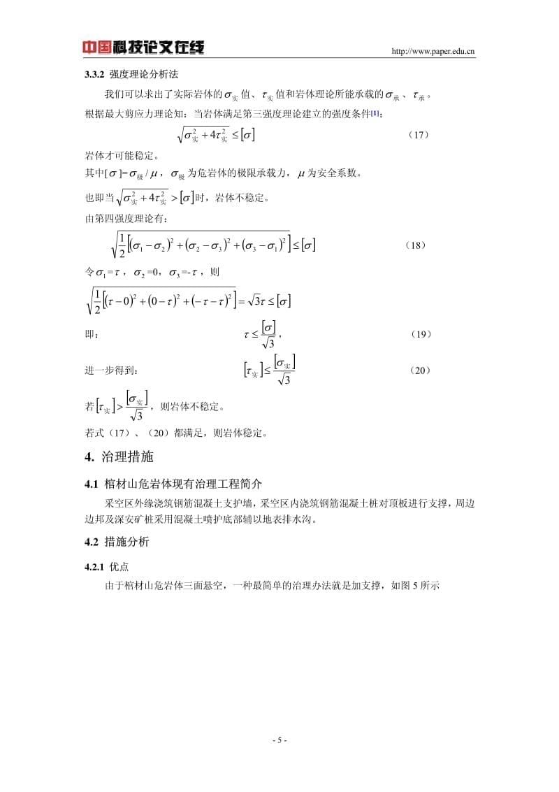 棺材山危岩体稳定性分析及治理措施_第5页