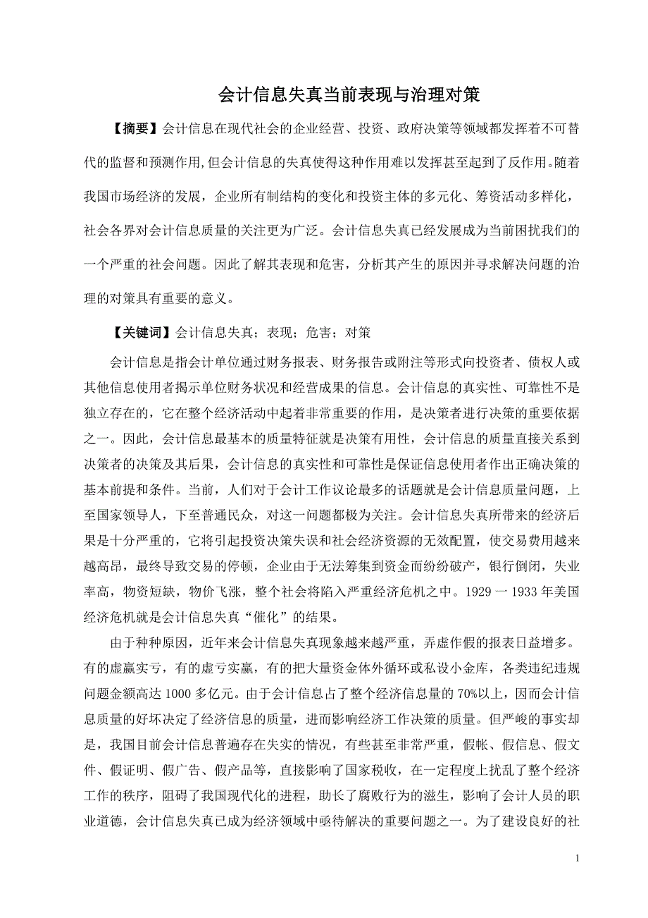 会计信息失真当前表现与治理对策_财务管理_经管营销_专业资料_第1页