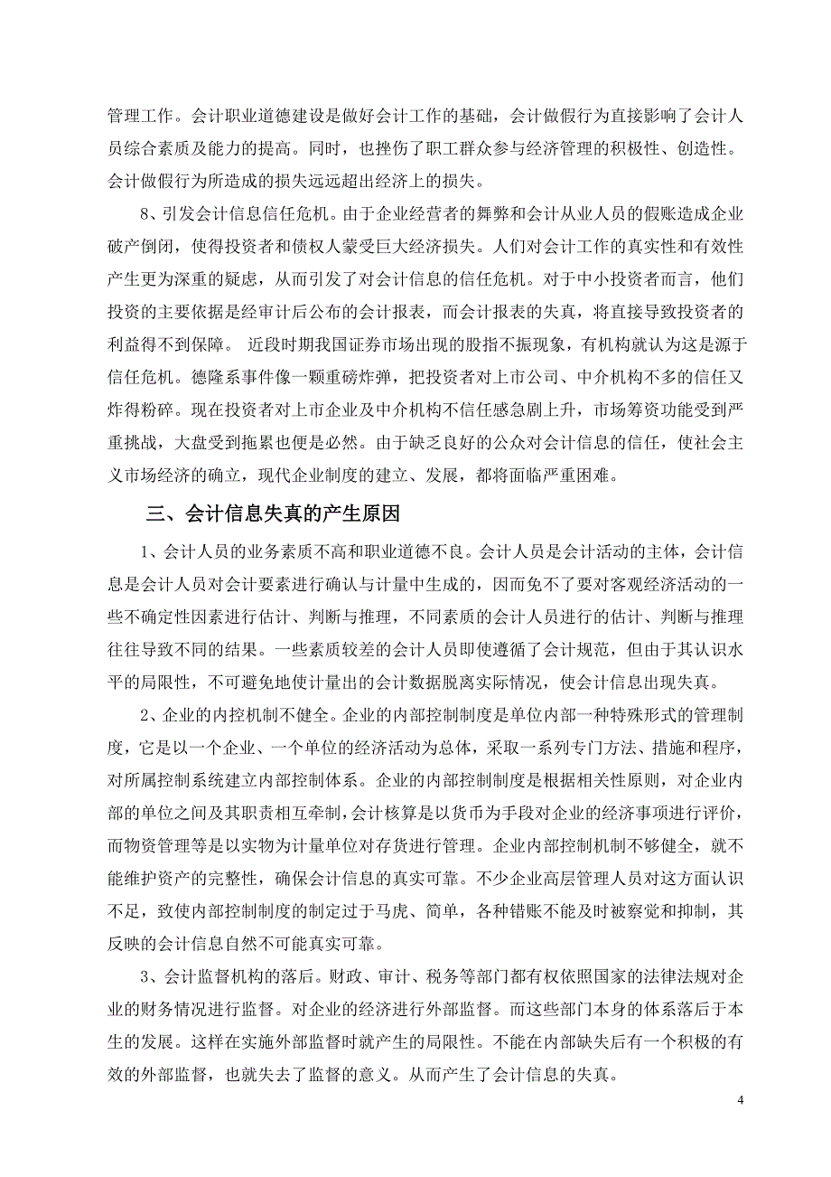 会计信息失真当前表现与治理对策_财务管理_经管营销_专业资料_第4页