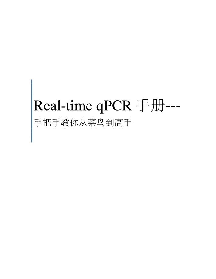 real-time_qpcr全攻略