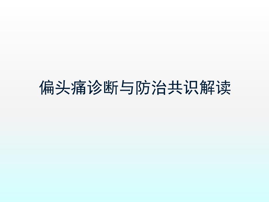 偏头痛诊断与防治共识解读_第1页