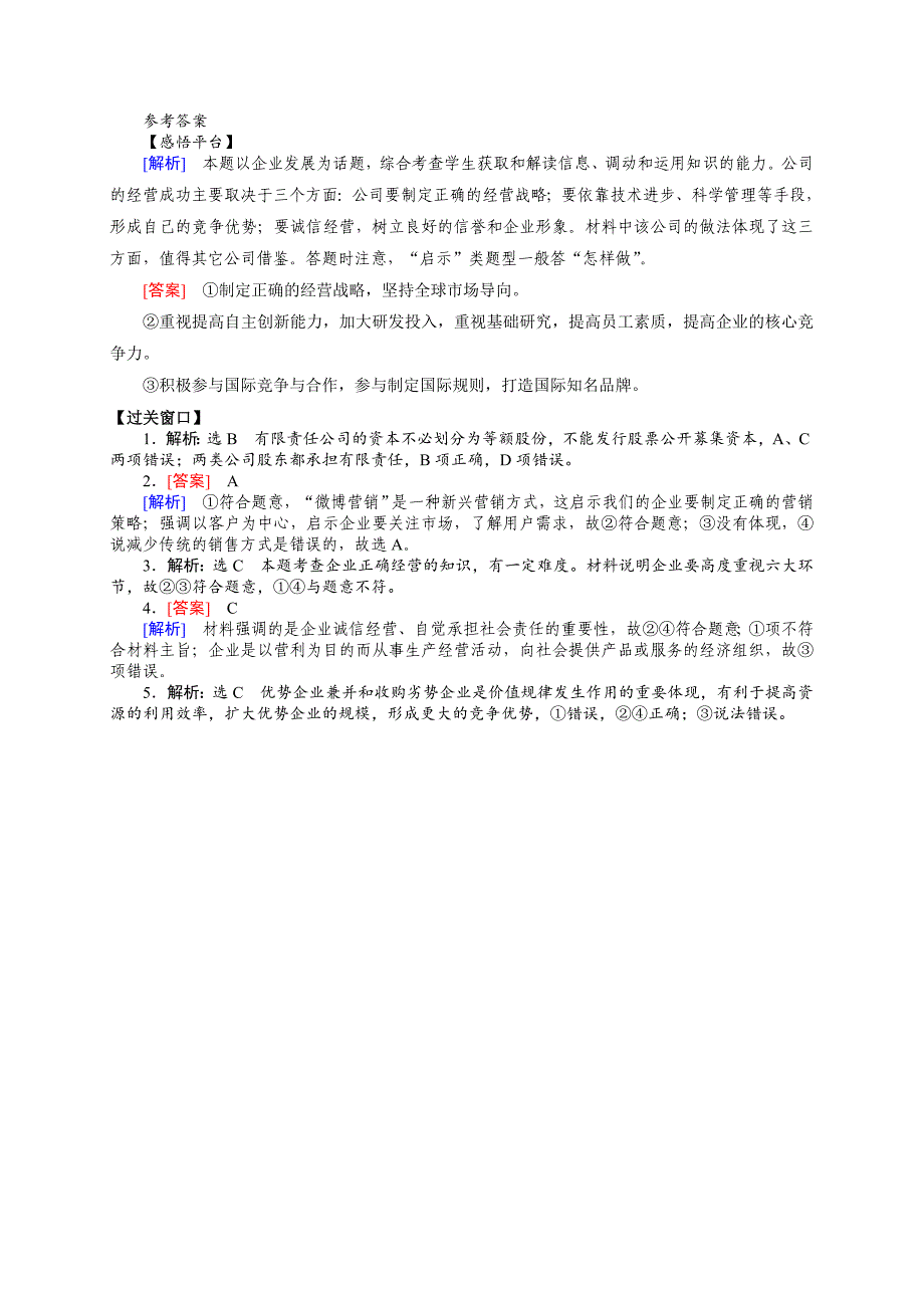 2015-2016学年度上学期高一必修一学案：第五课第1课时《企业的经营》含答案_第3页