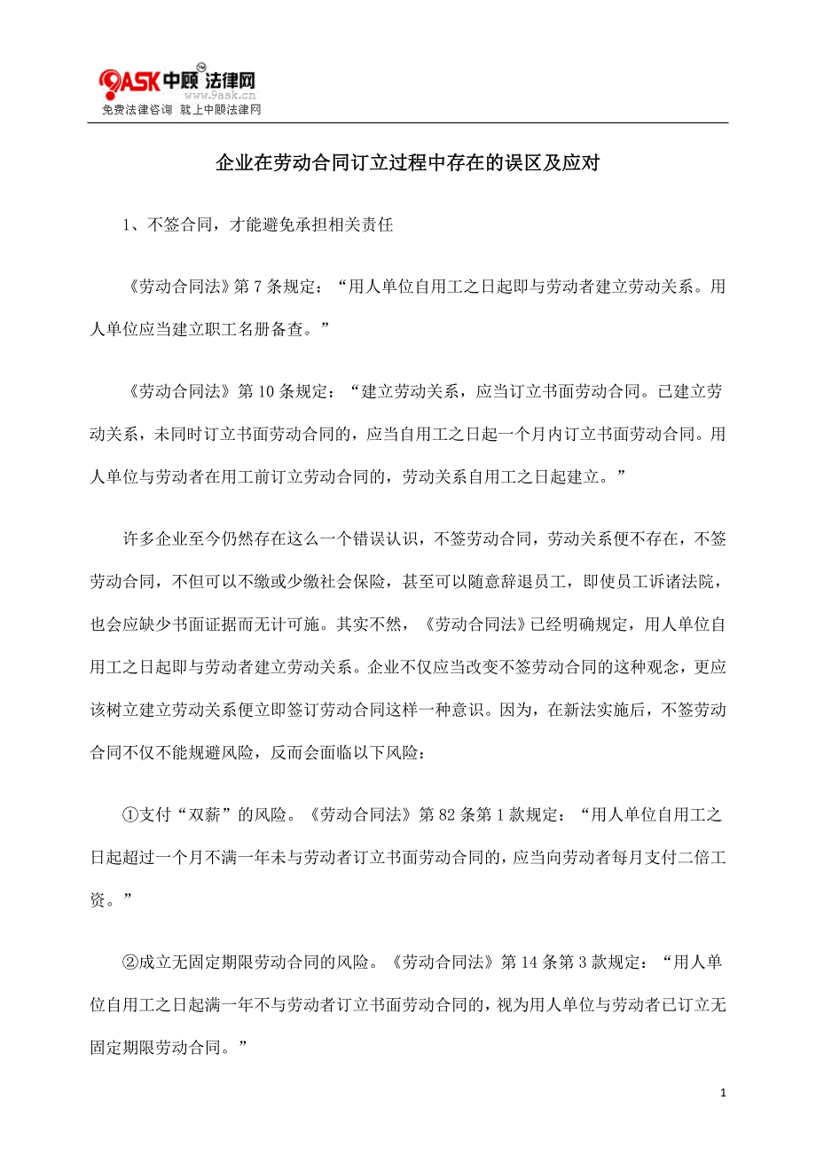 企业在劳动合同订立过程中存在的误区及应对_第1页