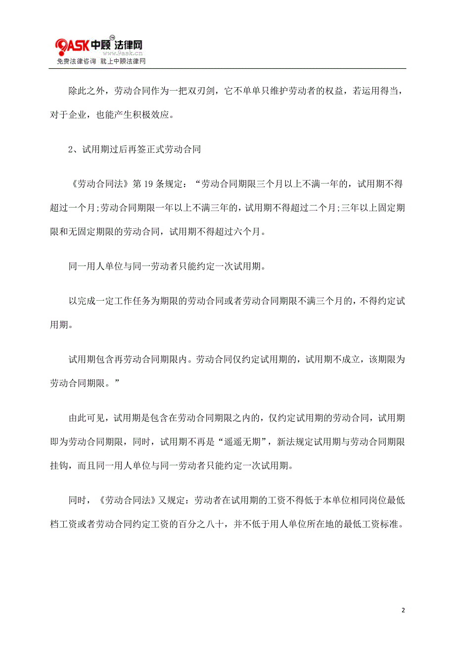 企业在劳动合同订立过程中存在的误区及应对_第2页