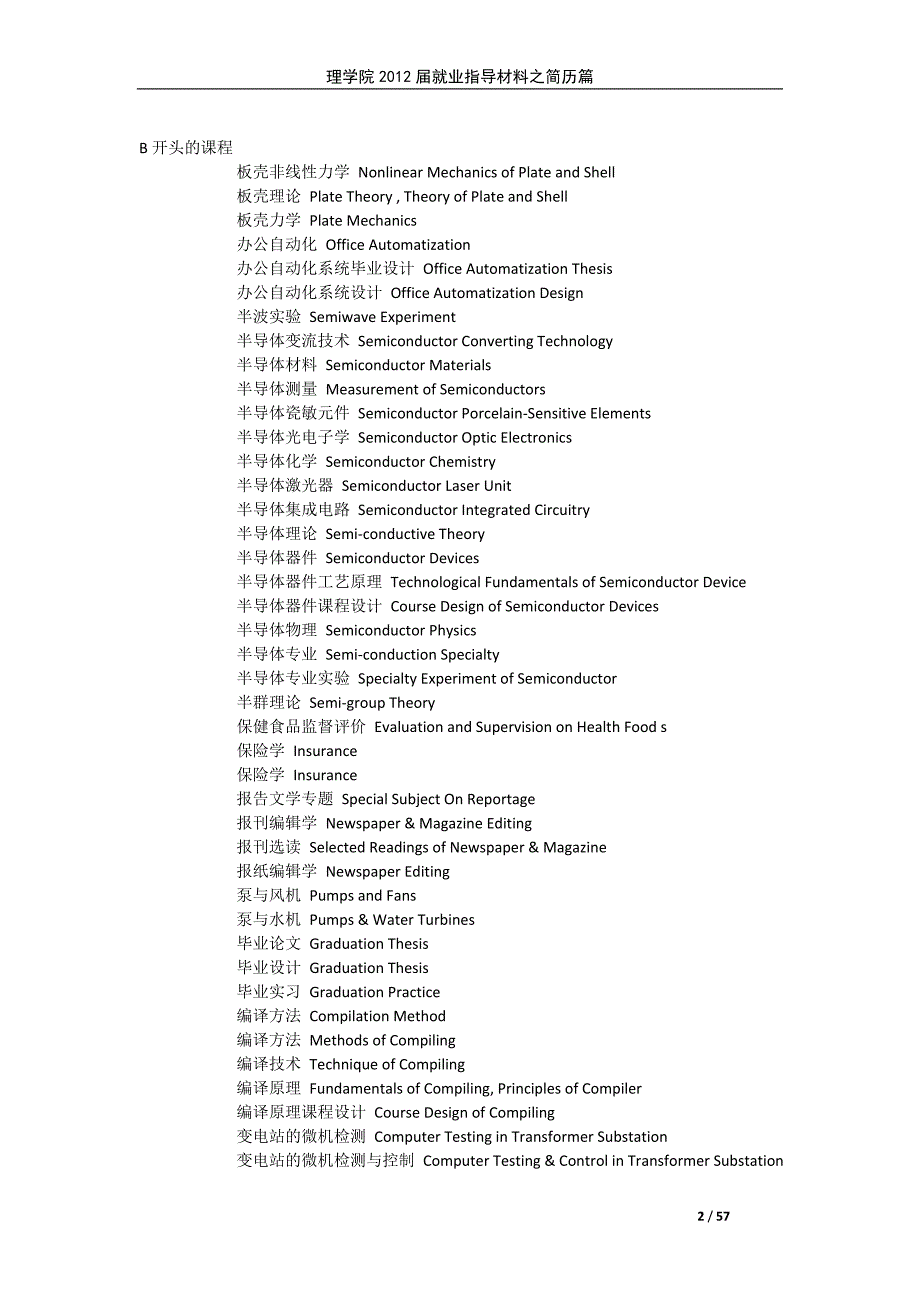 [简历]2440门大学课程中英文对照大汇集_第2页