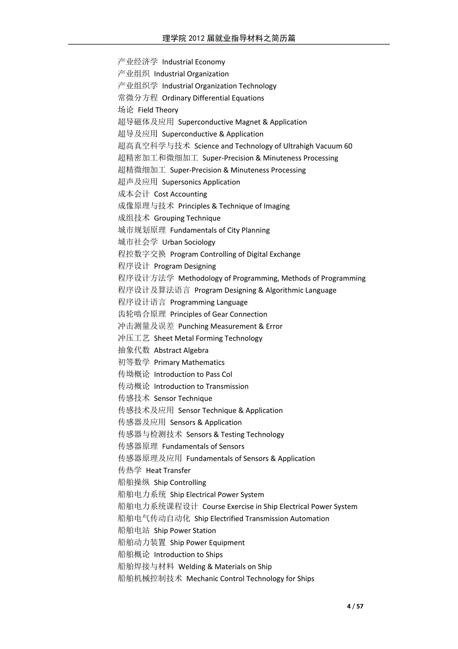 [简历]2440门大学课程中英文对照大汇集_第4页