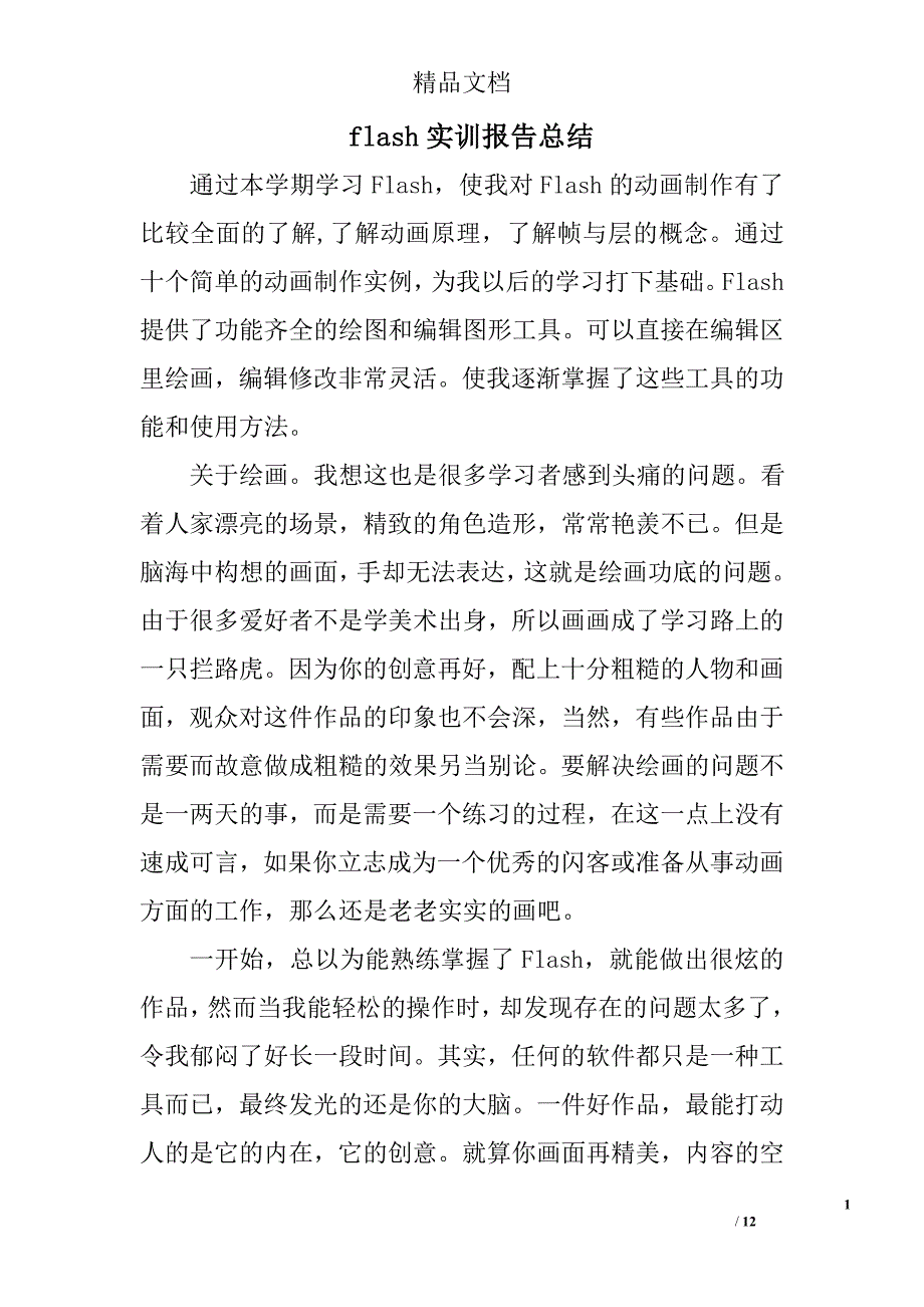 flash实训报告总结精选 _第1页