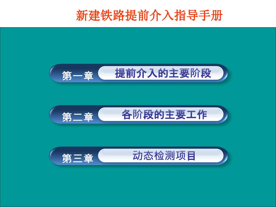 新建铁路提前介入指导手册_第3页