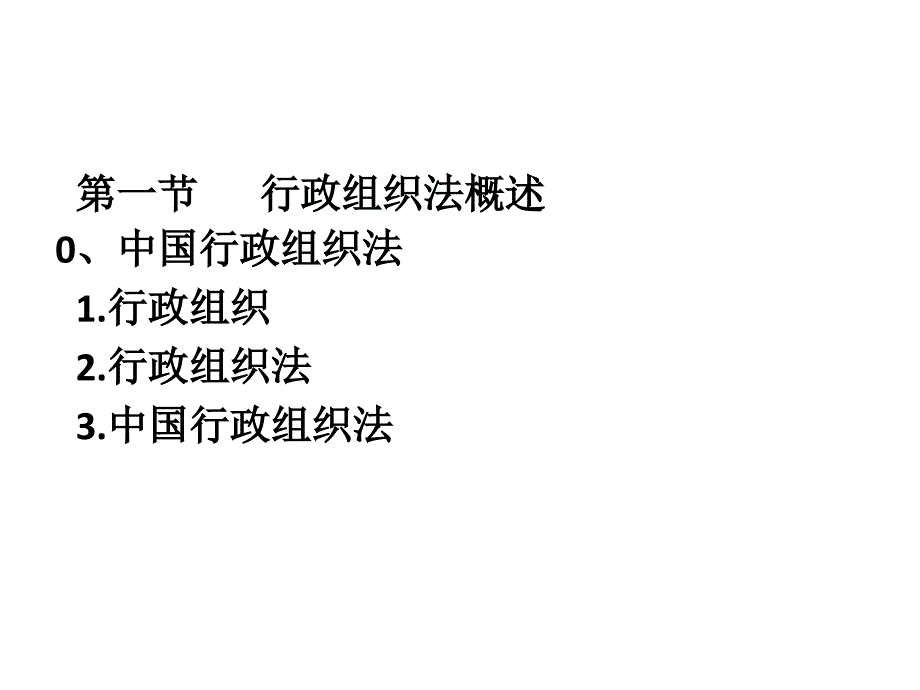 行政组织法(2.0)_第3页