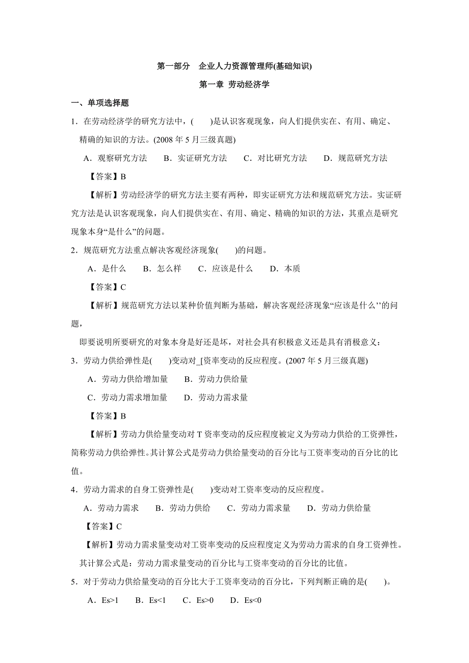 企业人力资源管理师(基础知识)练习及答案_第1页