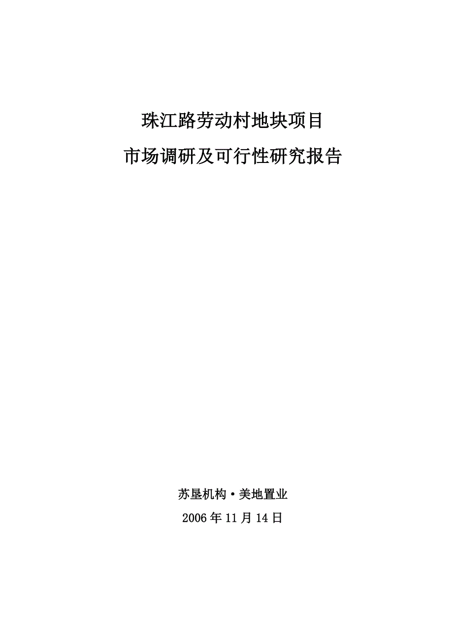 2006年11月南京珠江路劳动村地块项目市场调研及可行性研究报告_第1页