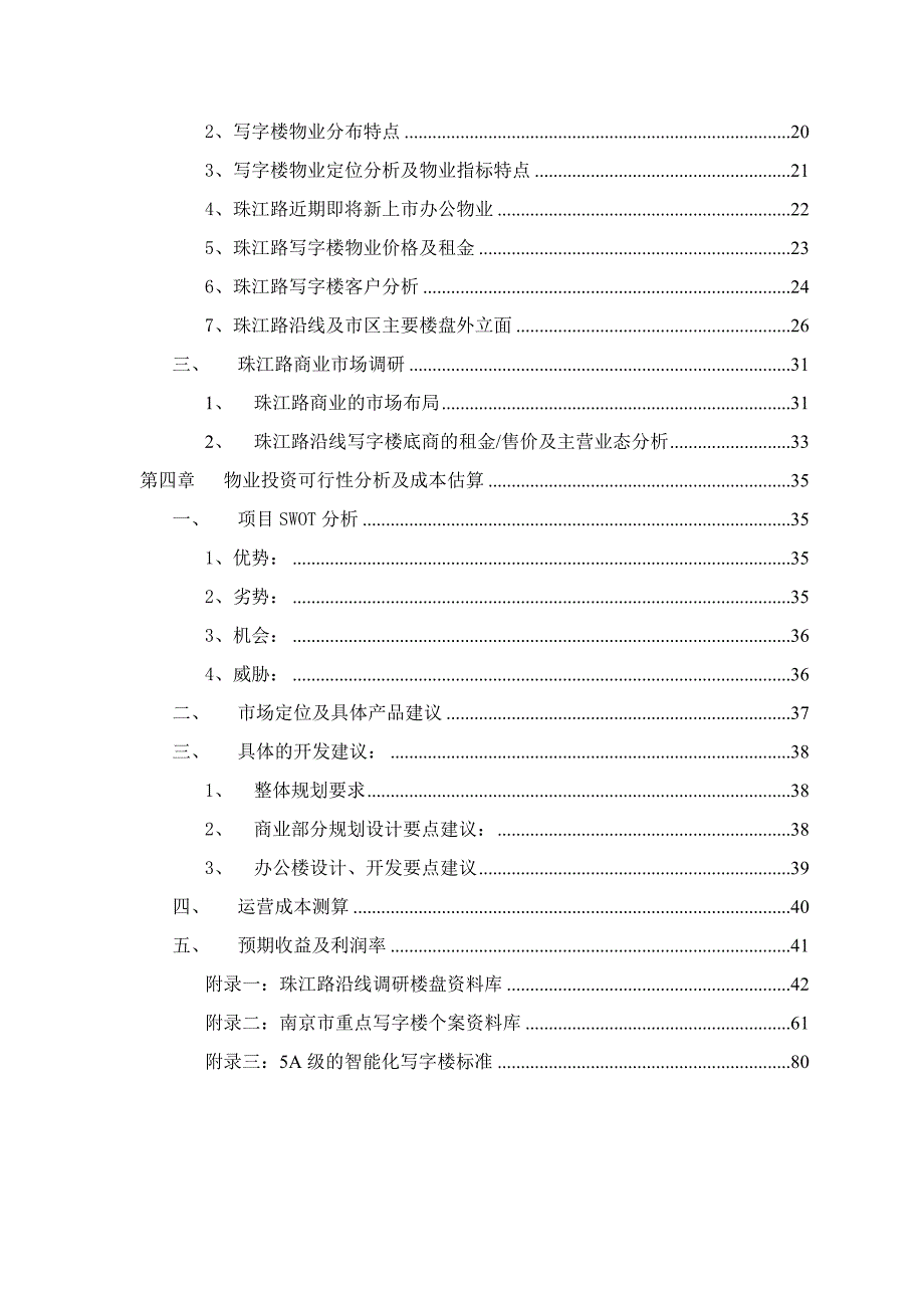 2006年11月南京珠江路劳动村地块项目市场调研及可行性研究报告_第3页