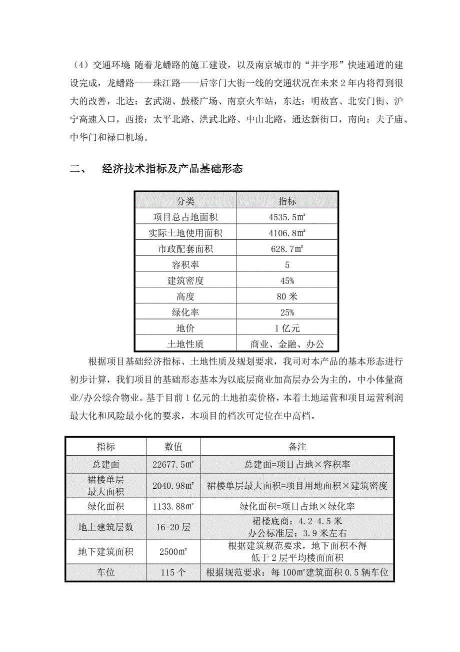 2006年11月南京珠江路劳动村地块项目市场调研及可行性研究报告_第5页