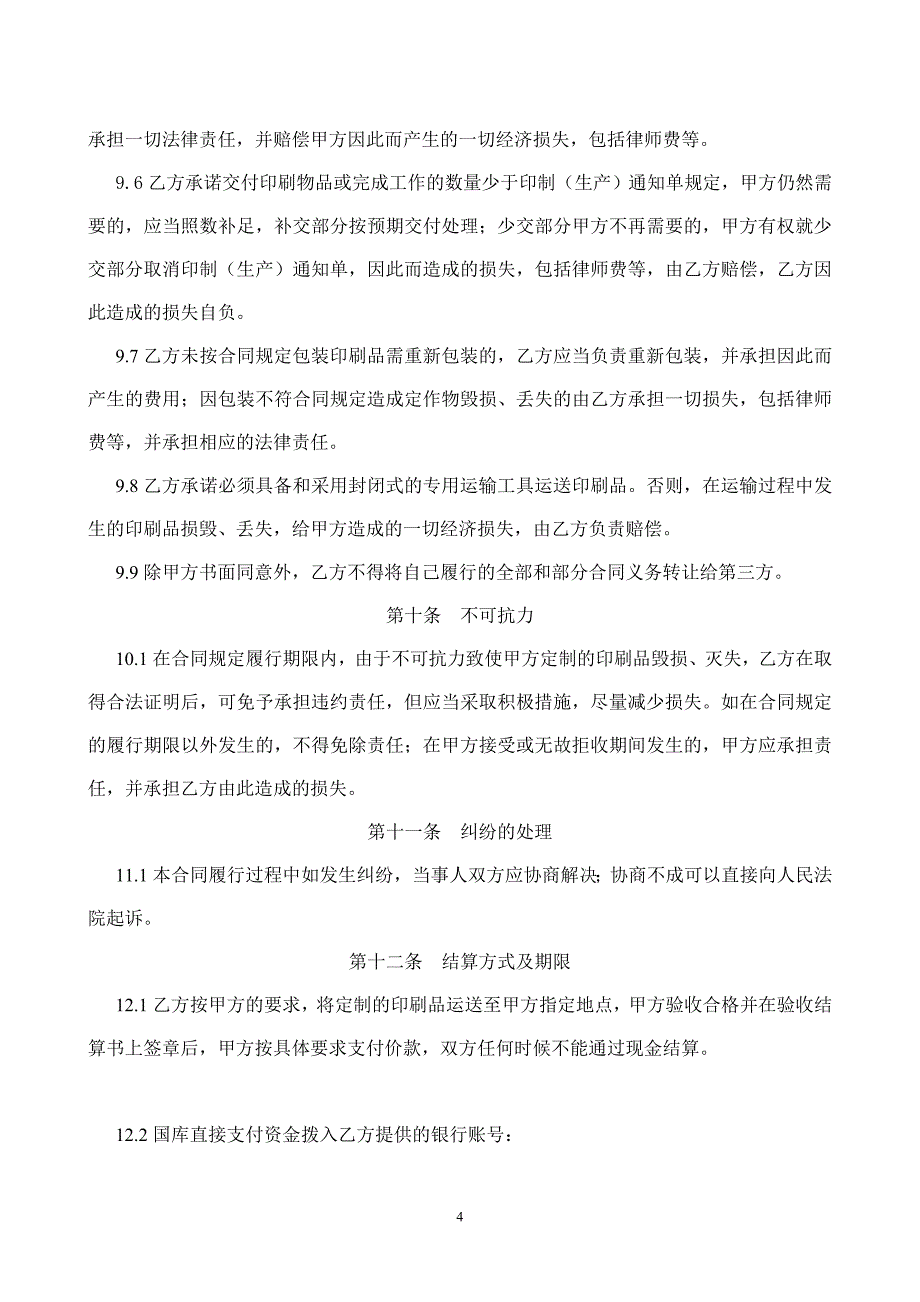 北京市市级政府采购印刷承揽合同_第4页