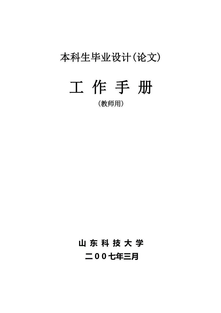 毕业设计教师指导手册_第1页