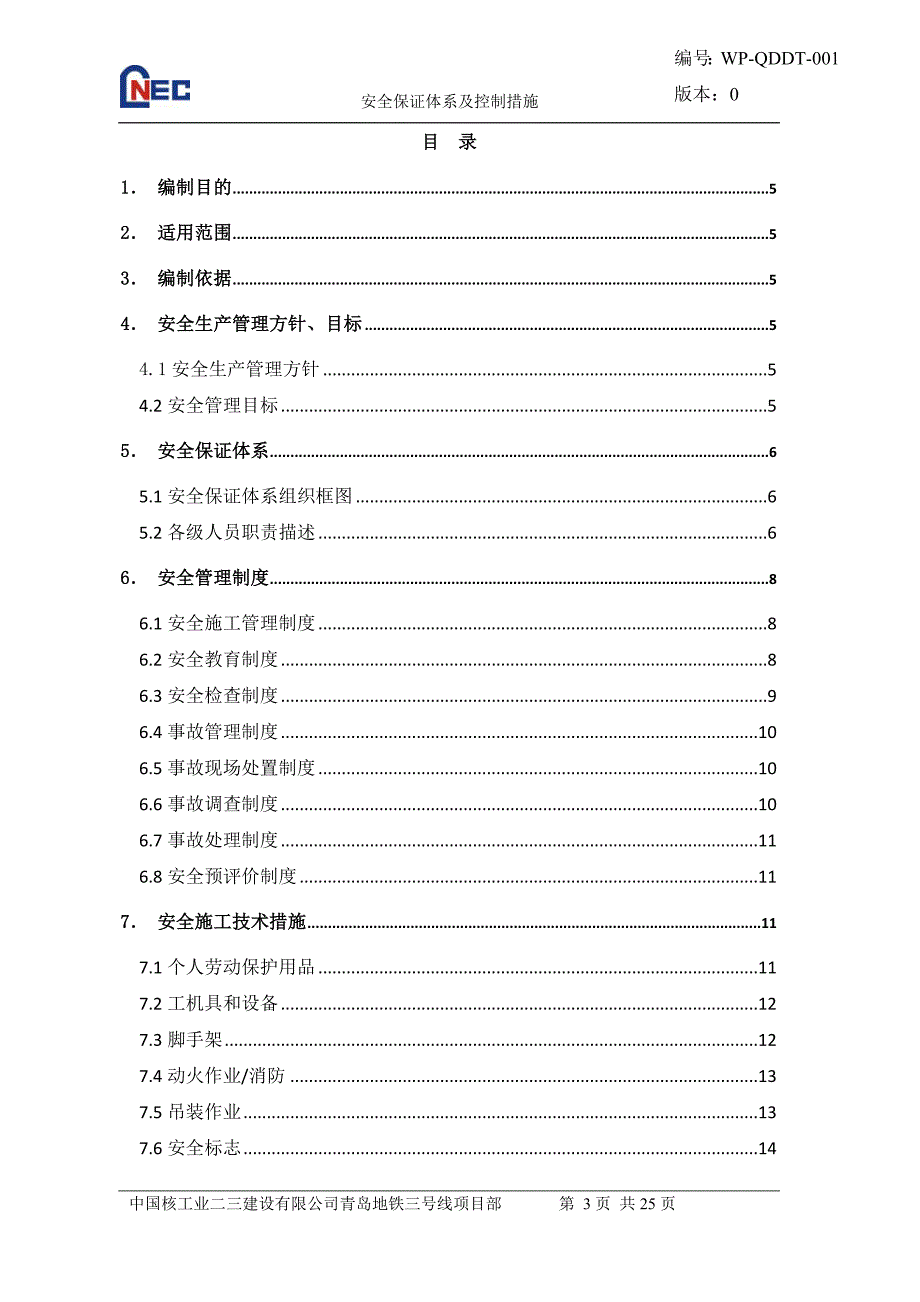 安全保证体系及控制措施_第3页