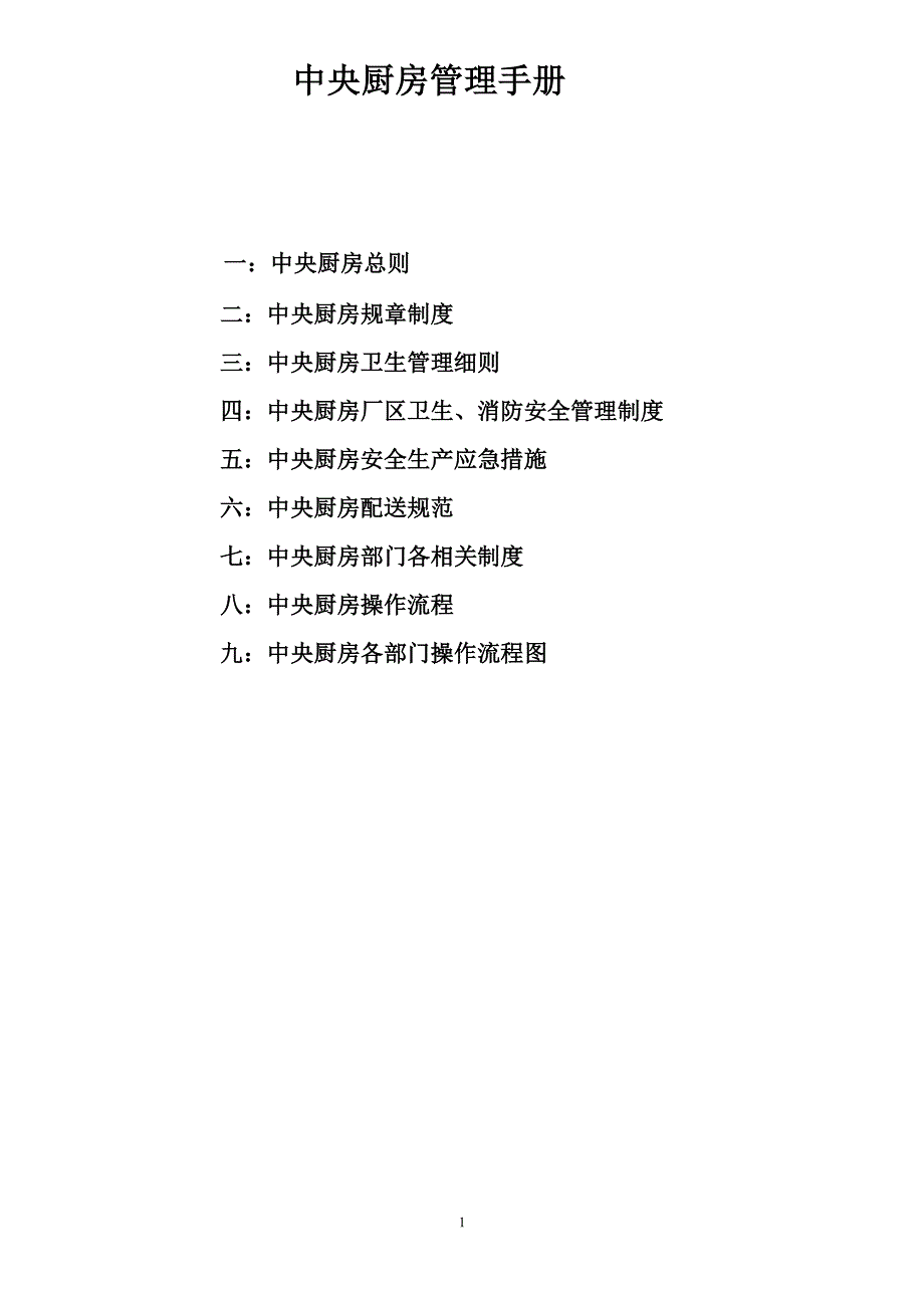 中央厨房运营管理手册_第1页